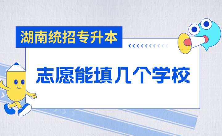 湖南统招专升本志愿能填几个学校？