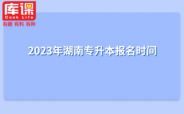 2023年湖南专升本报名时间