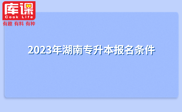 2023年湖南专升本报名条件