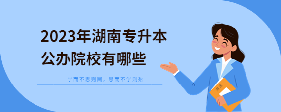 2023年湖南专升本公办院校有哪些