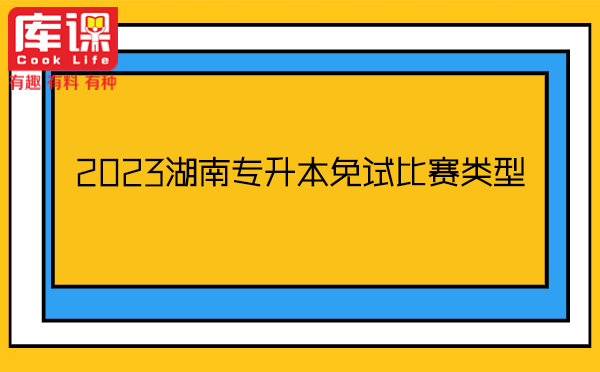 2023湖南专升本免试比赛类型