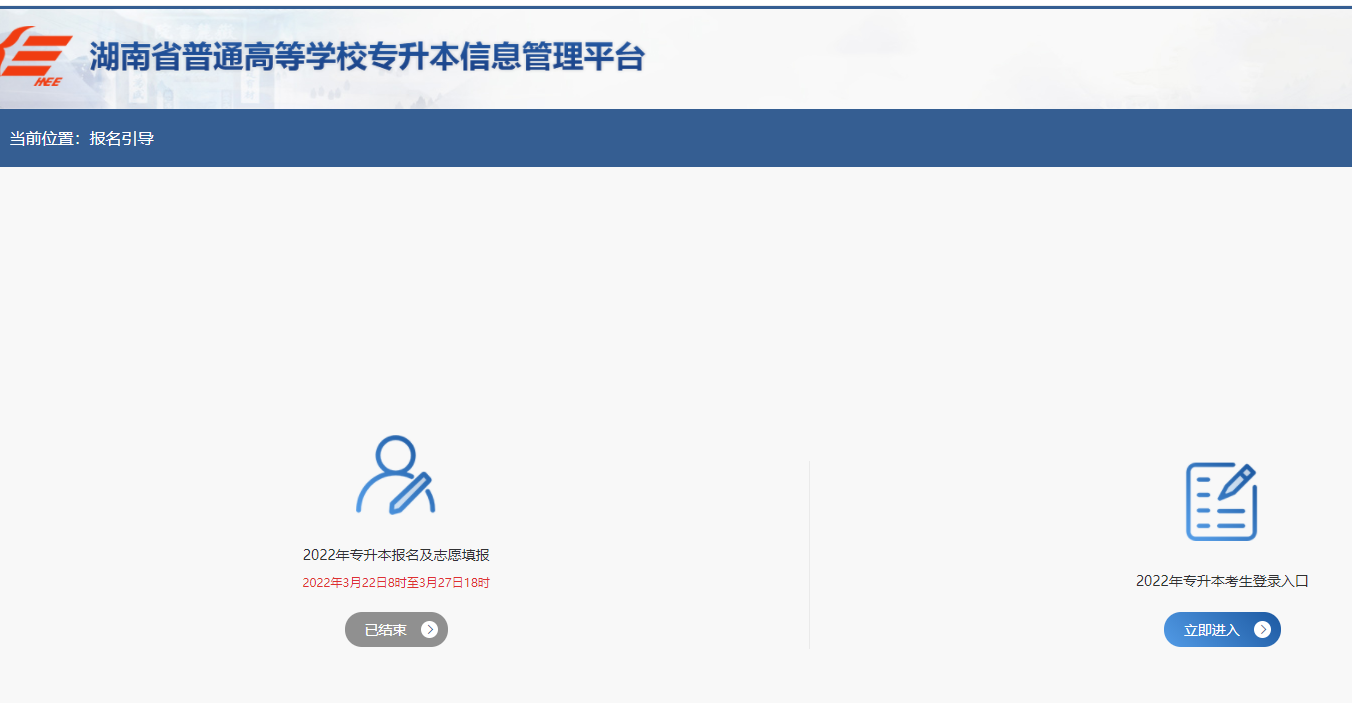 2023湖南专升本报名官网