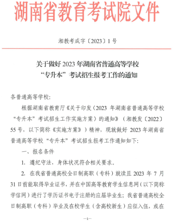 关于做好2023年湖南省普通高等学校“专升本”考试招生报考工作的通知