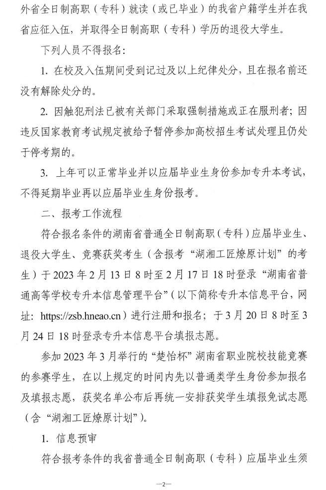 关于做好2023年湖南省普通高等学校“专升本”考试招生报考工作的通知