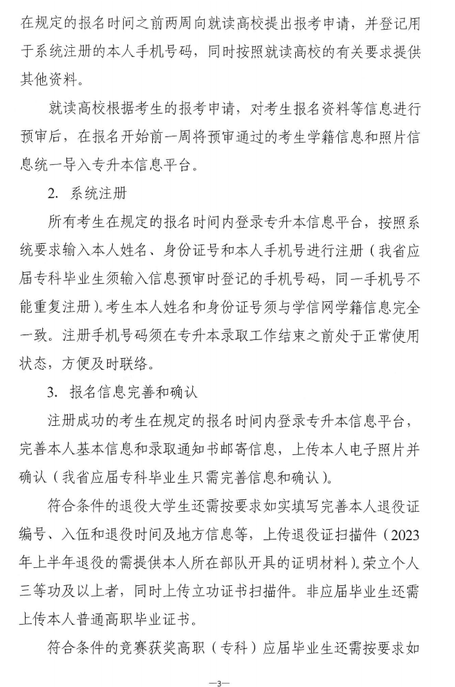 关于做好2023年湖南省普通高等学校“专升本”考试招生报考工作的通知