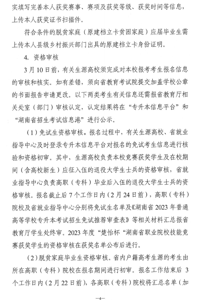 关于做好2023年湖南省普通高等学校“专升本”考试招生报考工作的通知