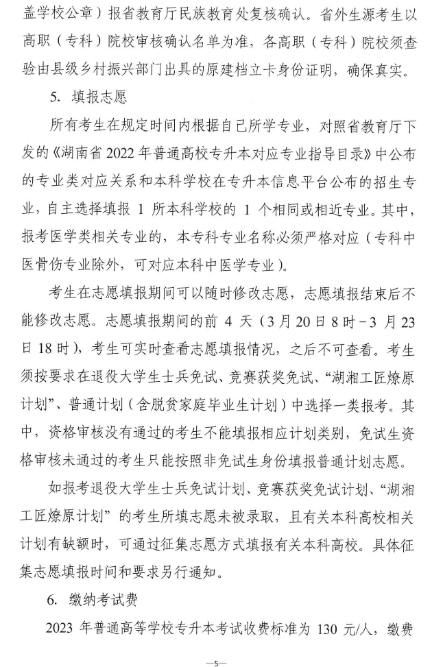 关于做好2023年湖南省普通高等学校“专升本”考试招生报考工作的通知