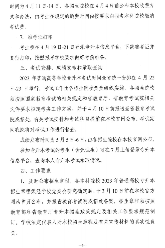 关于做好2023年湖南省普通高等学校“专升本”考试招生报考工作的通知