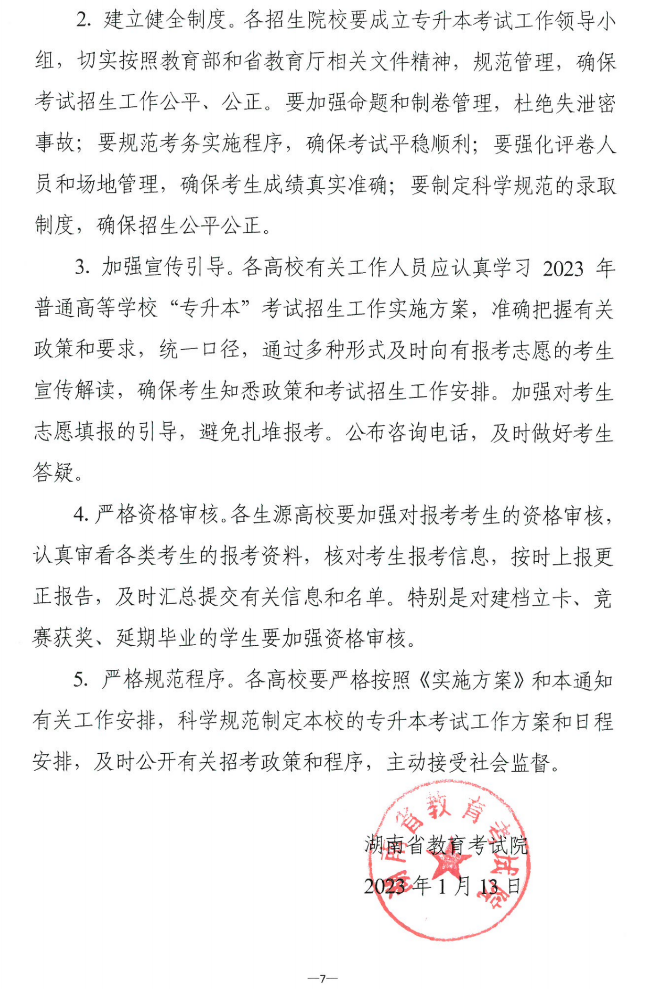 关于做好2023年湖南省普通高等学校“专升本”考试招生报考工作的通知