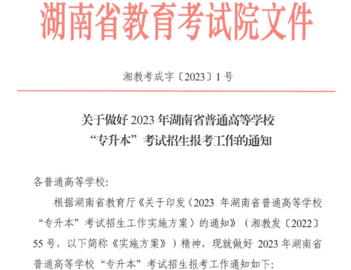 湖南省教育考试院发布2023年湖南专升本报名公告