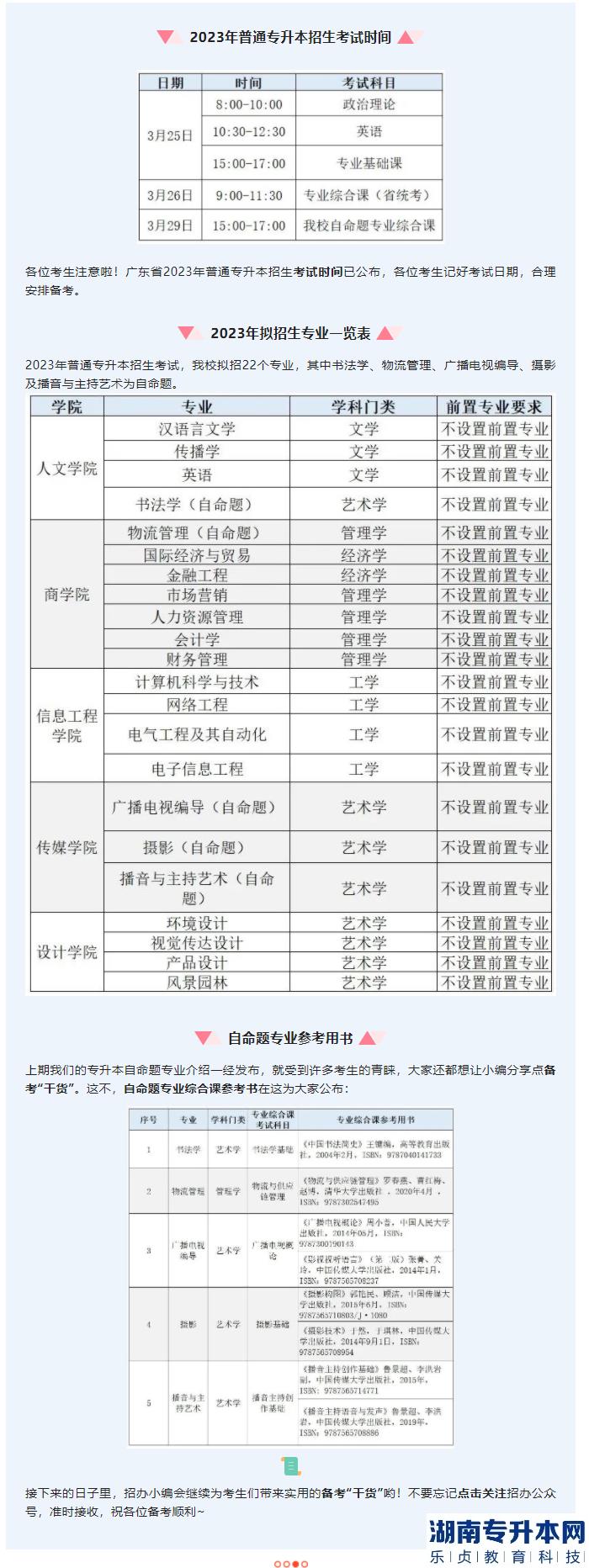 华南农业大学珠江学院2023年专升本考试时间和参考用书