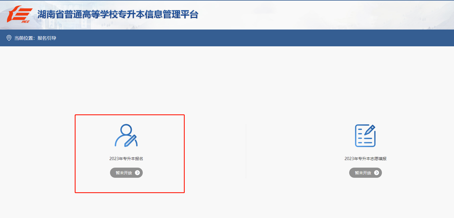 2023年湖南专升本报名系统网址