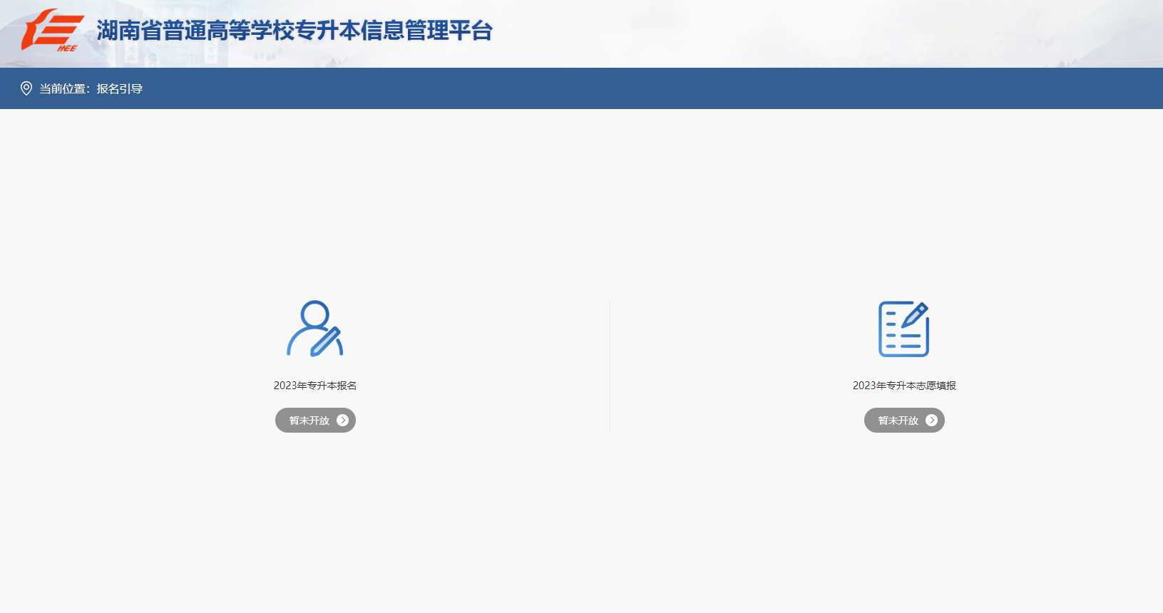 湖南省普通高等学校专升本信息管理平台