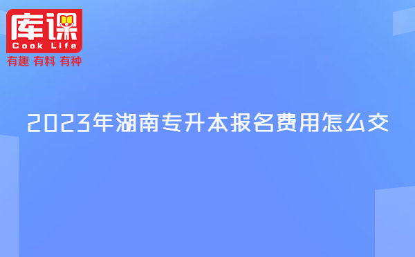 2023年湖南专升本报名费用怎么交