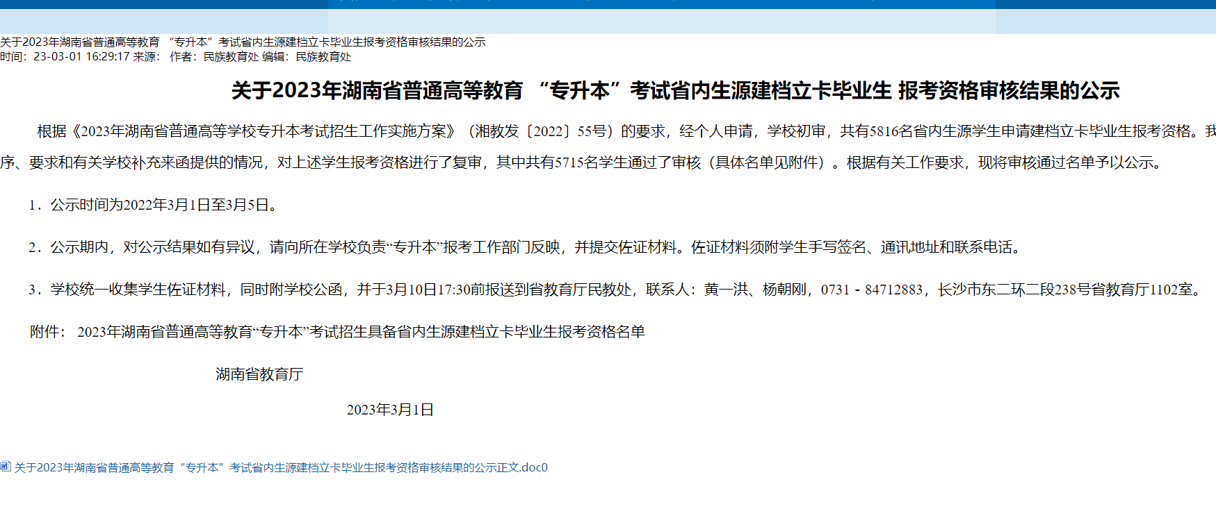 2023年湖南省专升本考试省内生源建档立卡毕业生报考资格审核结果公示