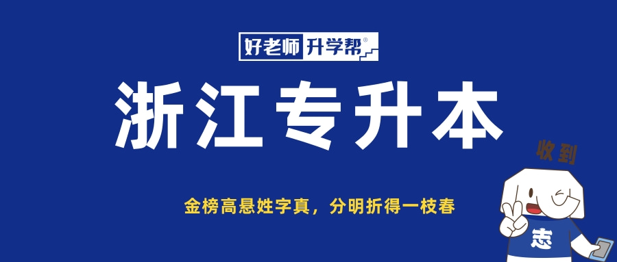 2023年绍兴文理学院元培学院专升本招生简章(图1)