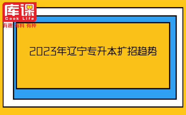 2023年辽宁专升本扩招趋势