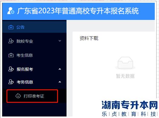 广东2023年专插本准考证打印入口及详细打印流程(图1)