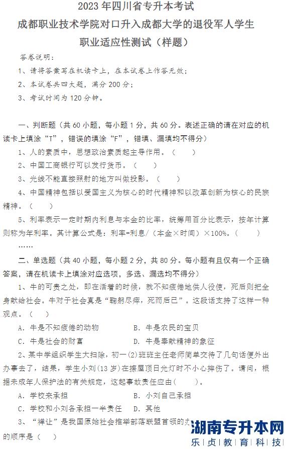 成都职业技术学院2023年专升本对口升入成都大学退役学生职业适应性测试考试方案(图1)