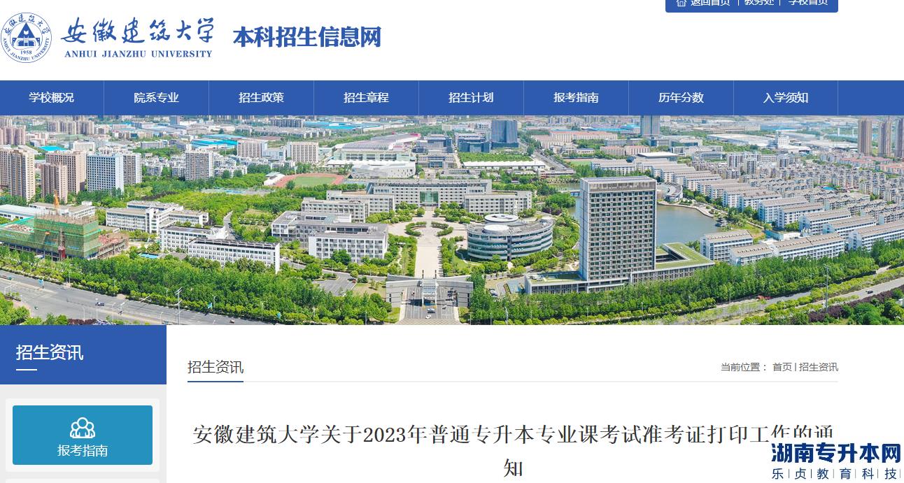 2023年安徽建筑大学专升本专业课考试准考证打印时间(图1)