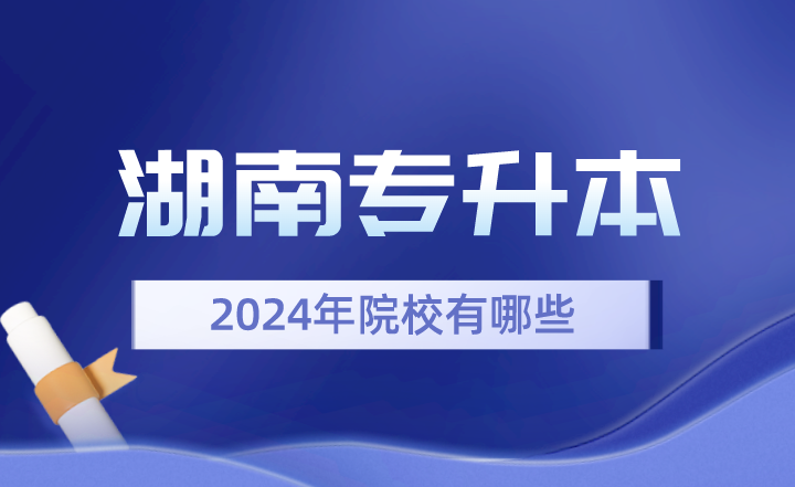 2024年湖南专升本院校有哪些