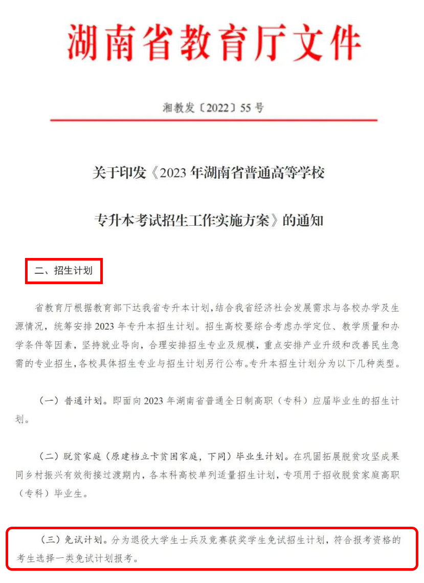 2024年湖南省专升本这几类考生可免试入学！