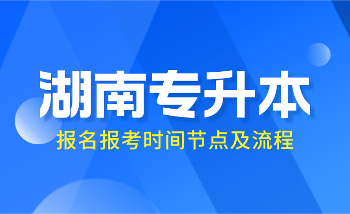 专升本报名报考