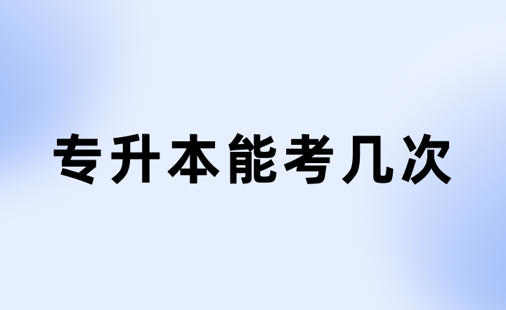 专升本 专升本能考几次