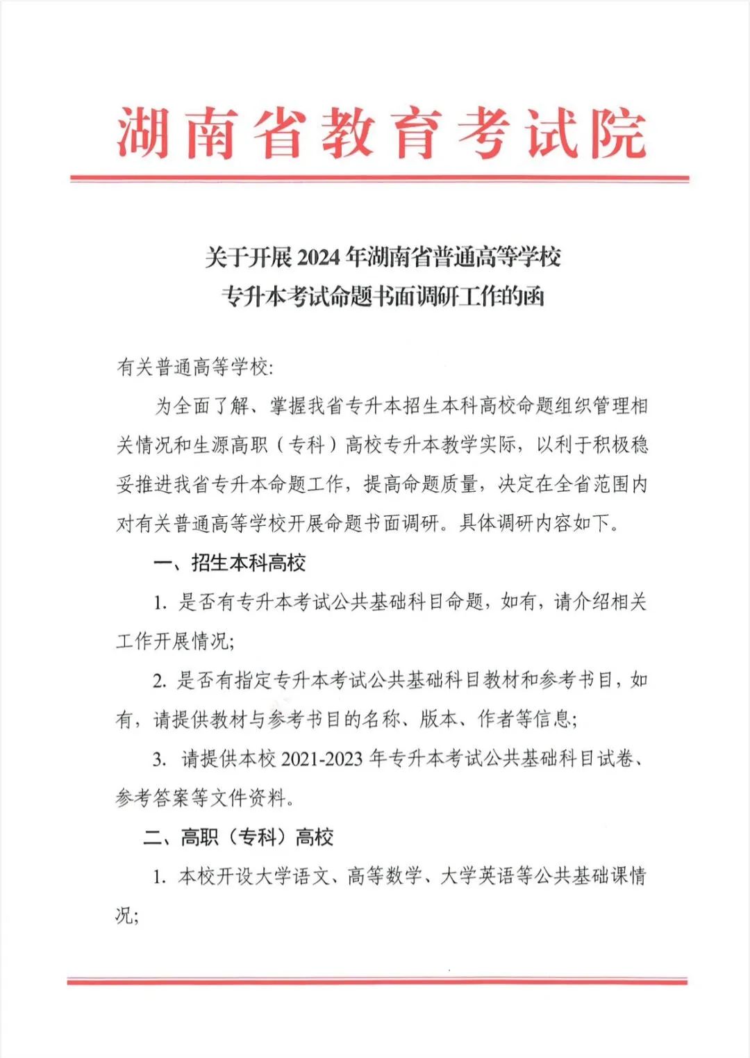 关于开展2024年湖南省普通高等学校专升本考试命题书面调研工作的函