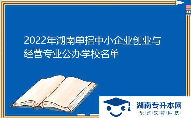 2022年湖南单招中小企业创业与经营专业公办学校名单