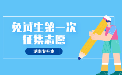 2024年湖南理工学院南湖学院专升本免试生第一次征集志愿职业技能测试方案