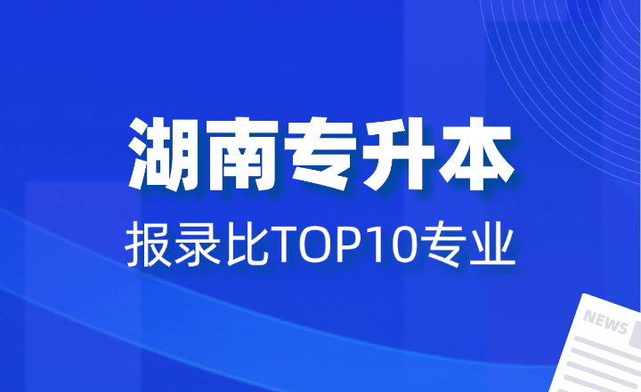 2024年湖南专升本报录比TOP10专业