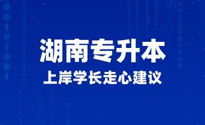 2025年湖南专升本上岸学长走心建议，如何正确备考？