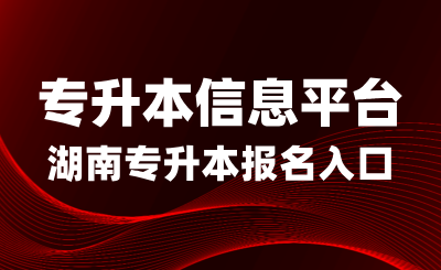 2025年湖南专升本报名入口：专升本信息平台