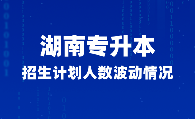 湖南专升本招生计划人数波动情况  (普通计划/免试计划)(图1)