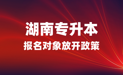 湖南专升本报名对象放开政策  (退伍免试生招收省外学员)(图1)