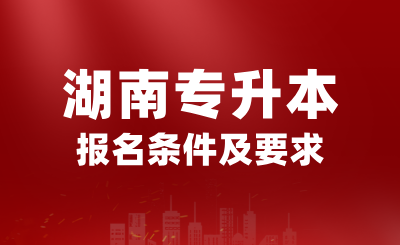 2025年湖南专升本报名条件是什么？有哪些要求？(图1)