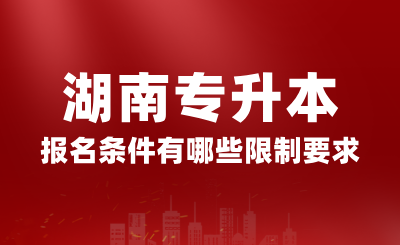 2025年湖南专升本报名条件有哪些限制要求？(图1)