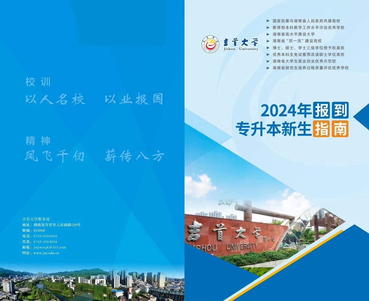 关于2024年吉首大学专升本录取通知书邮寄的通知（附专升本新生指南）