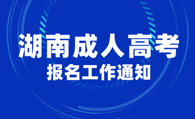 关于做好2024年湖南成人高考报名工作的通知(图1)