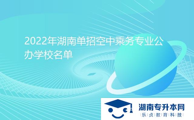 2022年湖南单招空中乘务专业公办学校名单