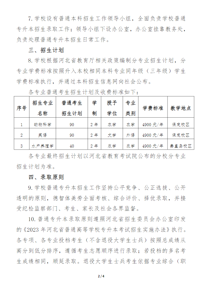 2023年河北农业大学专升本招生章程(图2)