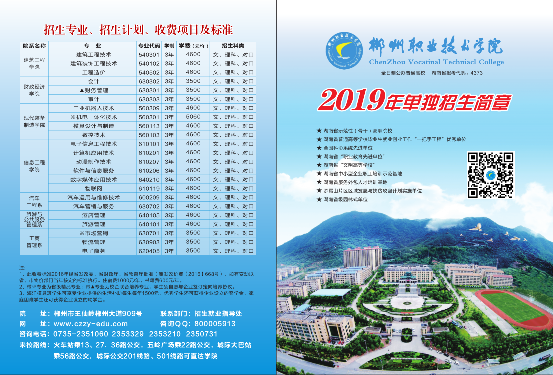 郴州职业技术学院2019年单独招生简章(图1)