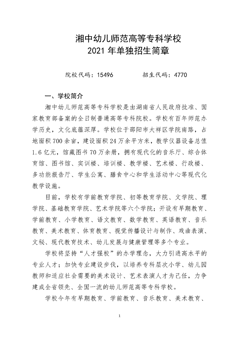 湘中幼儿师范高等专科学校2021年单独招生简章(图1)