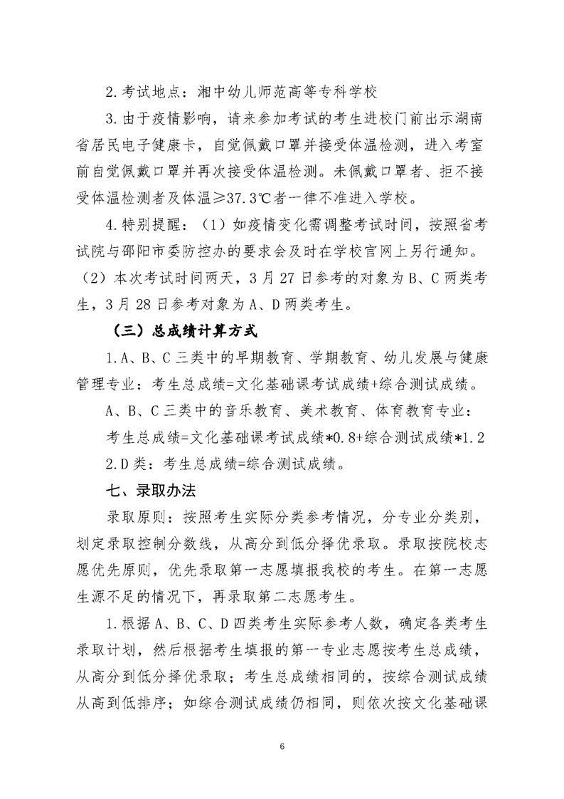 湘中幼儿师范高等专科学校2021年单独招生简章(图6)