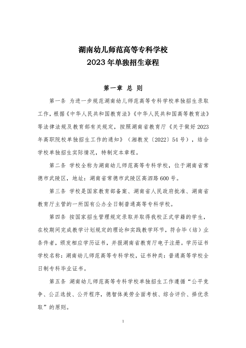 湖南幼儿师范高等专科学校2023年单独招生章程(图1)