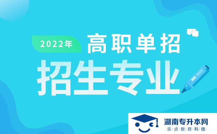 2022年湖南省单招国际经济与贸易专业有哪些学校(图1)