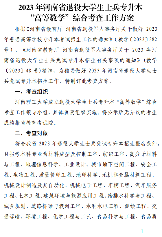 2023年河南省退役大学生士兵专升本“高等数学”类综合考查工作方案(图1)