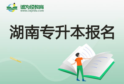 2023年湖南专升本信息预审时间及流程