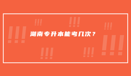 湖南专升本能考几次？